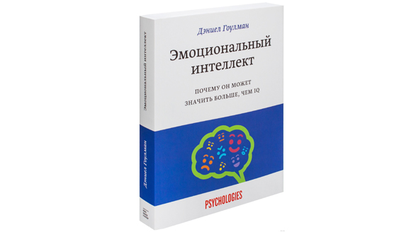 Дэниел Гоулман «Эмоциональный интеллект»