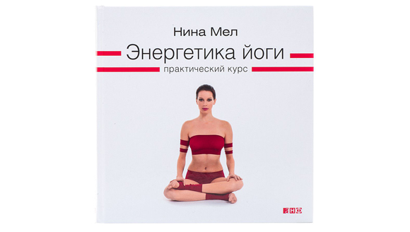 Нина Мел «Энергетика йоги»