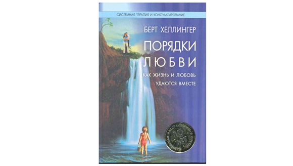 Берт Хеллингер «Порядки любви»