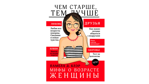 Памела Блэр «Мифы о возрасте женщины» 